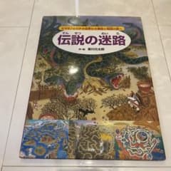伝説の迷路 ヤマタノオロチの世界から神話と物語の旅へのサムネイル