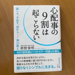 心配事の9割は起こらないのサムネイル
