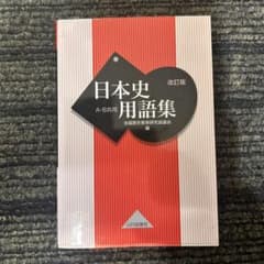 改訂版 日本史用語集 A・B共用 山川出版社のサムネイル