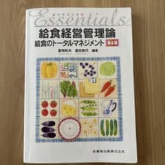 エッセンシャル給食経営管理論 給食のトータルマネジメントのサムネイル