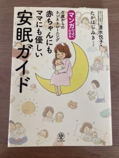 マンガでよくわかる0歳からのネンネトレーニング 赤ちゃんにもママにも優しい安眠…のサムネイル