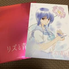 リズと青い鳥のサムネイル