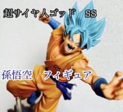 ⚪︎ ドラゴンボール　孫悟空　カカロット　サイヤ人　超サイヤ人ゴッド　フィギュア
