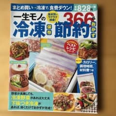 一生モノの冷凍保存　節約おかず366品のサムネイル