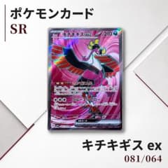 ポケカ キチキギスex 081/064 SR　拡張パック ナイトワンダラーのサムネイル