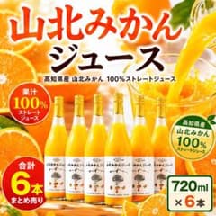 山北みかんジュース 6本まとめ売り 720mL 果汁100％ 山北みかんジュース 6本まとめ売り 720mL 果汁100％ - メルカリ