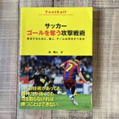 サッカーゴールを奪う攻撃戦術 : 得点するために、個人、チームは何をすべきかのサムネイル