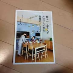 散らかし屋さんが片づけたくなる部屋のつくり方のサムネイル
