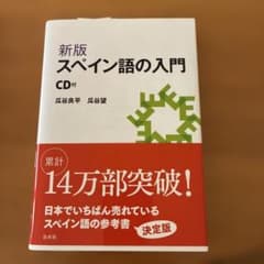 スペイン語の入門のサムネイル