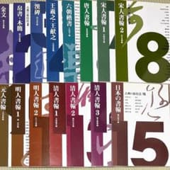 希少 良品 二玄社 古典の新技法 シリーズ 〈全15巻〉 まとめ売り セット 希少 良品 二玄社 古典の新技法 シリーズ 〈全15巻〉 まとめ売り