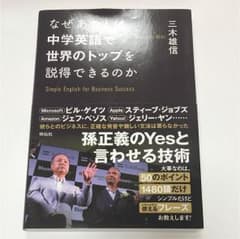 なぜあの人は中学英語で世界のトップを説得できるのか = Simple Engl…のサムネイル
