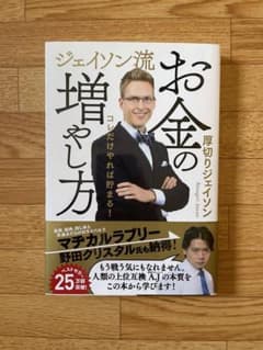 ジェイソン流 お金の増やし方のサムネイル
