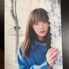 櫻坂46 田村保乃 1st写真集 一歩目のサムネイル