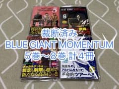 裁断済】BLUE GIANT MOMENTUM 5巻〜8巻 計4冊 - メルカリ