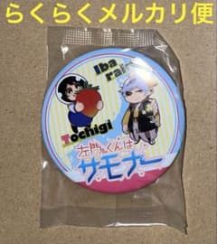 左門くんはサモナー 当選品 ご当地缶バッジ 新品未開封品 左門くんはサモナー 当選品 ご当地缶バッジ 新品未開封品 - メルカリ