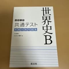 世界史B 共通テスト実戦問題集のサムネイル
