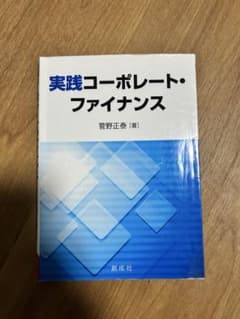 実践コーポレート・ファイナンス 菅野正泰のサムネイル