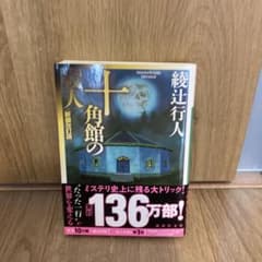 十角館の殺人のサムネイル