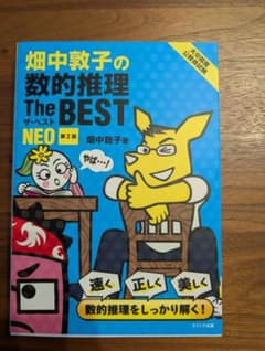 畑中敦子の数的推理Ｔｈｅ　ＢＥＳＴ　ＮＥＯ　大卒程度公務員試験 （第２版）のサムネイル