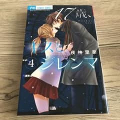 17歳、キスとジレンマ 4のサムネイル