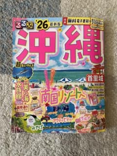 るるぶ　沖縄2026最新版（超ちいサイズ）のサムネイル