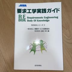 要求工学実践ガイド REBOKシリーズ 2のサムネイル