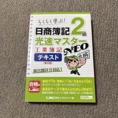 日商簿記2級 光速マスター 工業簿記 テキスト NEO 第2版のサムネイル