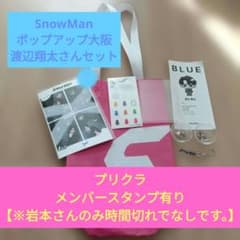 SnowMan ポップアップ大阪 渡辺翔太さんセット - メルカリ