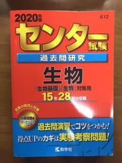センター試験過去問研究 生物のサムネイル