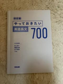 改訂版 やっておきたい英語長文700のサムネイル