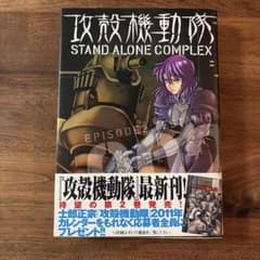 ＊初版＊ 攻殻機動隊 STAND ALONE COMPLEX 2巻 帯付のサムネイル