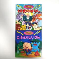 日本昔ばなしアニメ絵本「12支のはなし」＆「こぶとりじいさん」セットのサムネイル