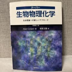 クーパー 生物物理化学 原書第2版 Alan Cooper 有坂文雄 化学同人のサムネイル