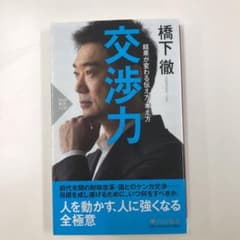 交渉力 結果が変わる伝え方・考え方のサムネイル