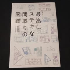 最高にステキな間取りの図鑑 新装版のサムネイル