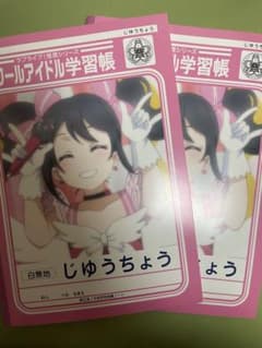 ラブライブ！自由帳　2冊セット　矢澤にこのサムネイル