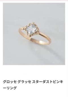 グロッセ グラッセ スター ダスト ピンキーリング - メルカリ
