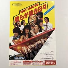 1980年公開HOT JAM'80我らが熱き日々フライヤー＆特別優待