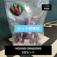 ソフビ TOUMA HOUNDDRAGONS 2点セット - メルカリ