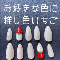 推しカラー　いちご　名入れ　ネイルチップのサムネイル