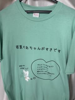 iLiFE! 若葉のあ tシャツのサムネイル