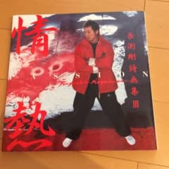 情熱 : 長渕剛詩画集Ⅲのサムネイル