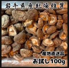 【産地直送】 乾燥椎茸1kg 業務用　しいたけ　岩手県産　東北の味 お買い得椎茸 産地直送】 乾燥椎茸 しいたけ 100g 岩手県産 東北の味 - メルカリ