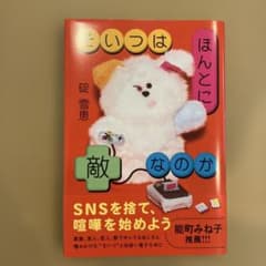 そいつはほんとに敵なのか 碇雪恵のサムネイル