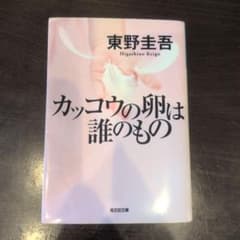 カッコウの卵は誰のもの 東野圭吾のサムネイル