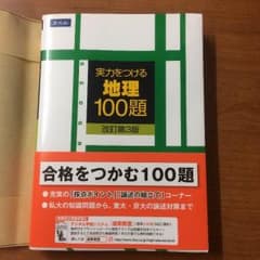 実力をつける地理100題のサムネイル
