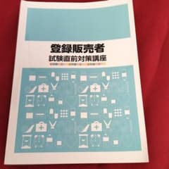 登録販売者　試験直前対策講座　キャリカレのサムネイル