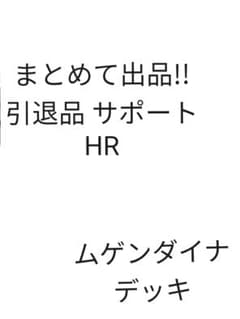 ムゲンダイナ構築済みデッキ＋引退品のサムネイル