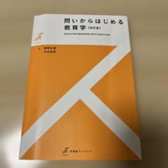 問いからはじめる教育学【改訂版】のサムネイル
