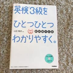 英検3級をひとつひとつわかりやすく。(新試験対応版) リスニングCDつきのサムネイル